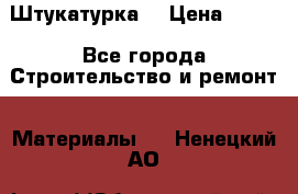 Штукатурка  › Цена ­ 190 - Все города Строительство и ремонт » Материалы   . Ненецкий АО